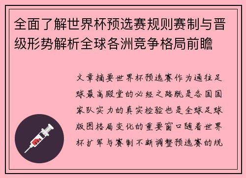 全面了解世界杯预选赛规则赛制与晋级形势解析全球各洲竞争格局前瞻