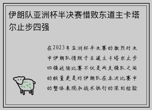 伊朗队亚洲杯半决赛惜败东道主卡塔尔止步四强 伊朗队亚洲杯半决赛惜败东道主卡塔尔止步四强
