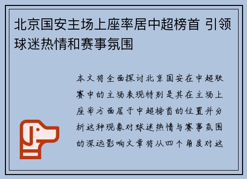 北京国安主场上座率居中超榜首 引领球迷热情和赛事氛围 北京国安主场上座率居中超榜首 引领球迷热情和赛事氛围