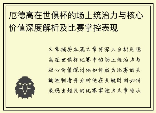 厄德高在世俱杯的场上统治力与核心价值深度解析及比赛掌控表现 厄德高在世俱杯的场上统治力与核心价值深度解析及比赛掌控表现