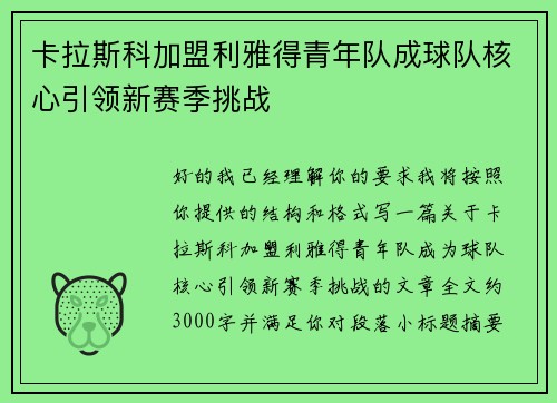 卡拉斯科加盟利雅得青年队成球队核心引领新赛季挑战 卡拉斯科加盟利雅得青年队成球队核心引领新赛季挑战