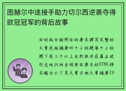图赫尔中途接手助力切尔西逆袭夺得欧冠冠军的背后故事
