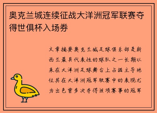 奥克兰城连续征战大洋洲冠军联赛夺得世俱杯入场券