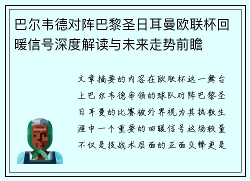 巴尔韦德对阵巴黎圣日耳曼欧联杯回暖信号深度解读与未来走势前瞻